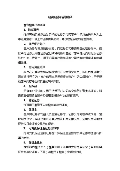 融资融券名词解释