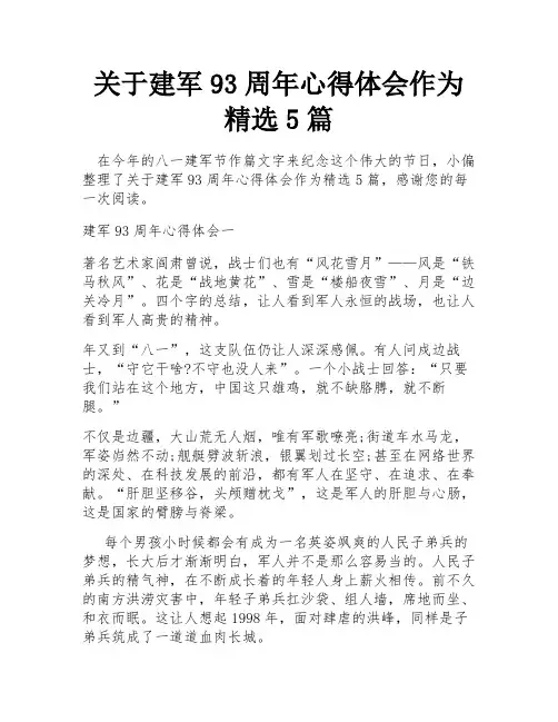 关于建军93周年心得体会作为精选5篇