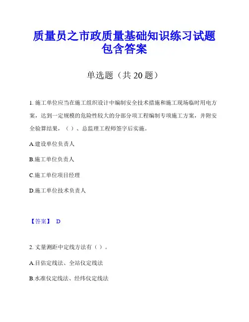 质量员之市政质量基础知识练习试题包含答案