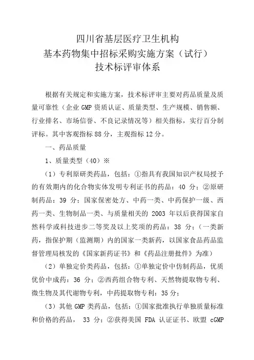 四川省基本药物集中招标采购实施方案技术标评分体系