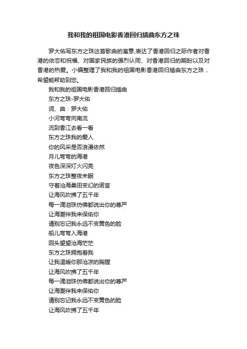 我和我的祖国电影香港回归插曲东方之珠