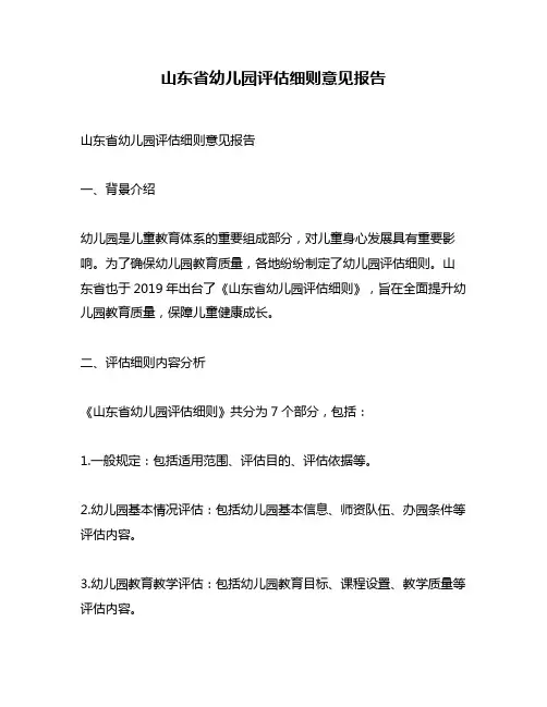 山东省幼儿园评估细则意见报告