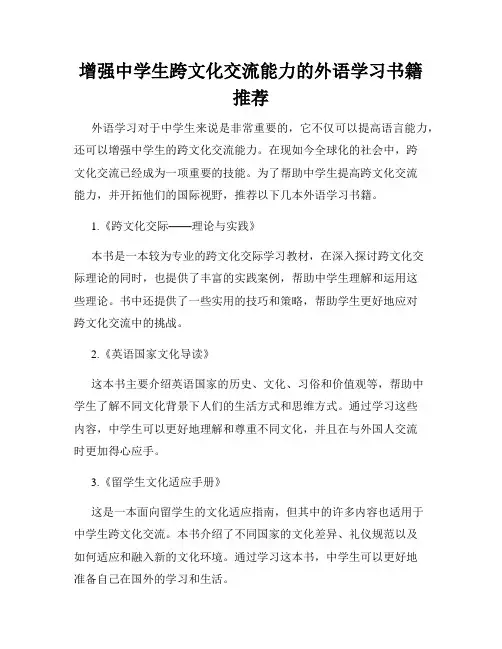 增强中学生跨文化交流能力的外语学习书籍推荐