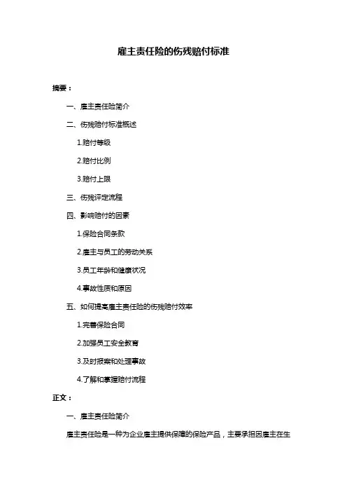 雇主责任险的伤残赔付标准