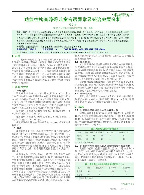 功能性构音障碍儿童言语异常及矫治效果分析