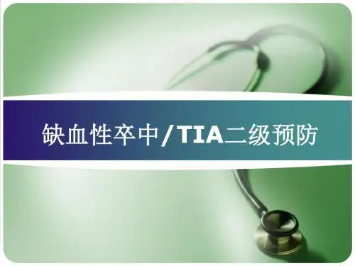 缺血性卒中TIA二级预防