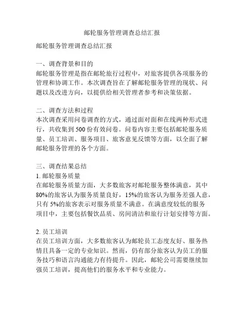 邮轮服务管理调查总结汇报