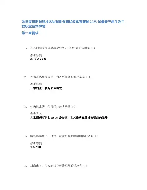 常见病用药指导技术知到章节答案智慧树2023年天津生物工程职业技术学院