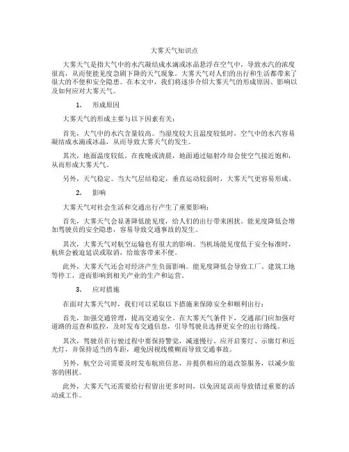 大雾天气知识点
