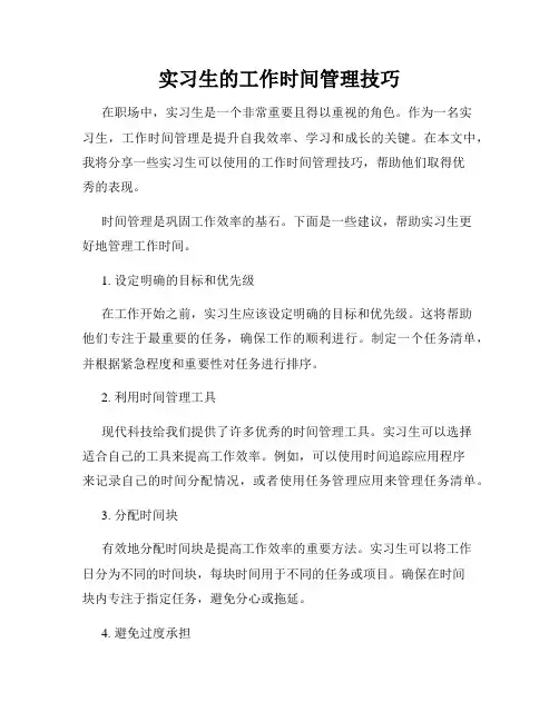 实习生的工作时间管理技巧
