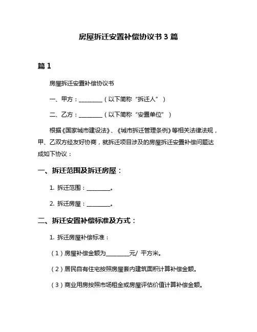 房屋拆迁安置补偿协议书3篇