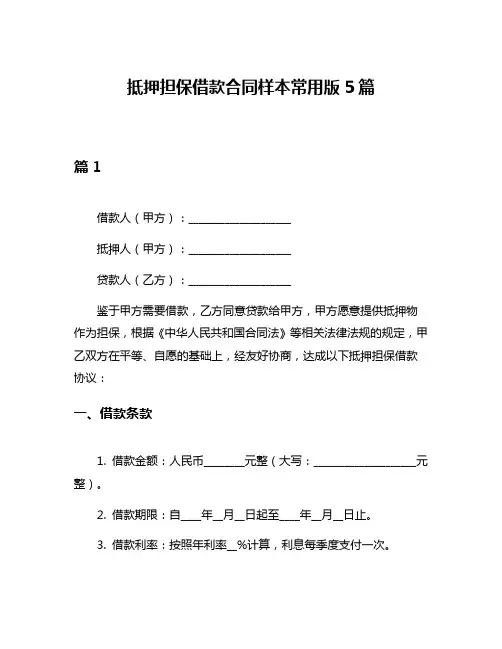 抵押担保借款合同样本常用版5篇