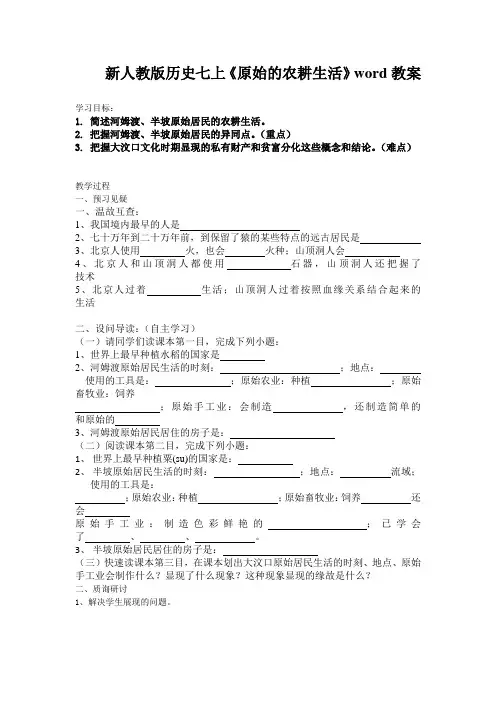 新人教版历史七上《原始的农耕生活》word教案