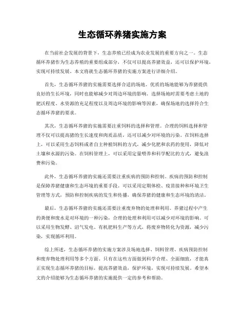 生态循环养猪实施方案