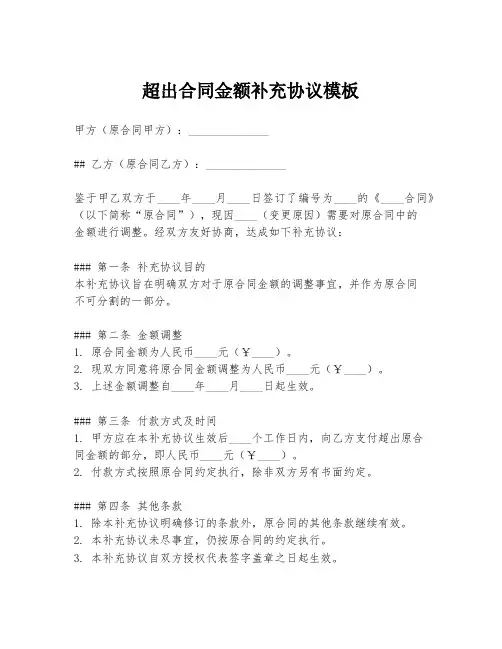 超出合同金额补充协议模板