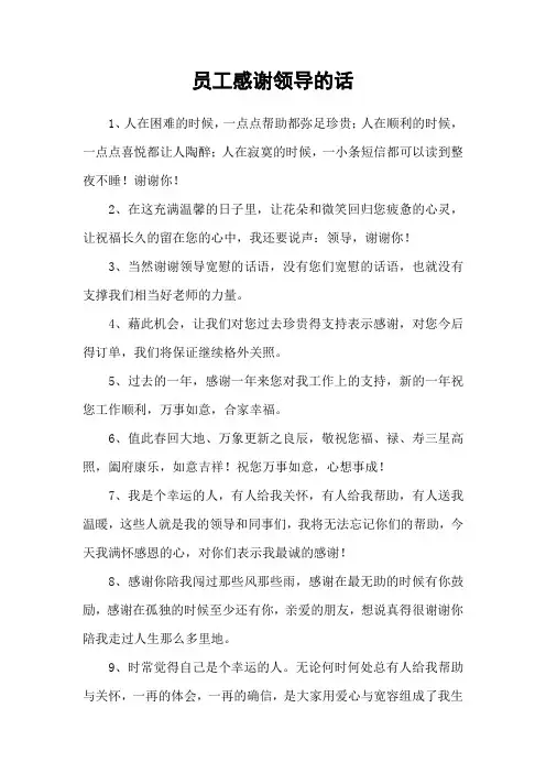员工感谢领导的话