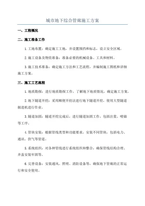 城市地下综合管廊施工方案