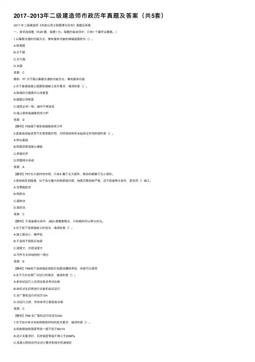 2017~2013年二级建造师市政历年真题及答案（共5套）