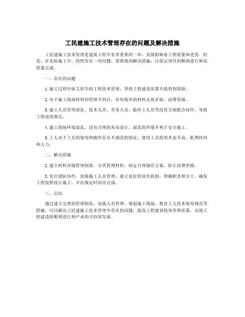 工民建施工技术管理存在的问题及解决措施
