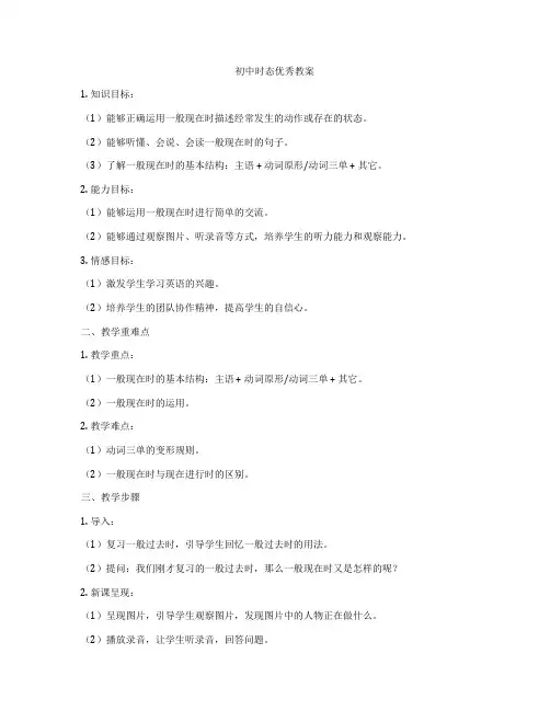 初中时态优秀教案