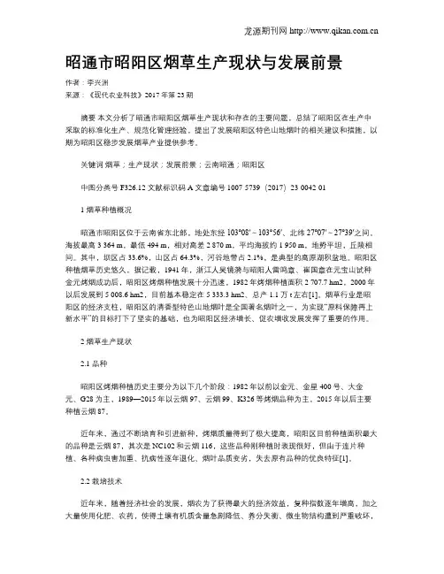 昭通市昭阳区烟草生产现状与发展前景