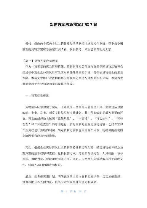 货物方案应急预案汇编7篇
