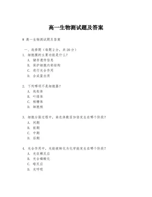 高一生物测试题及答案