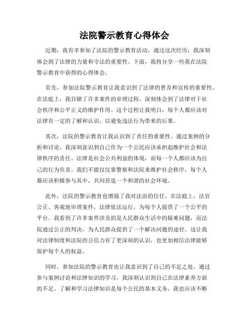 法院警示教育心得体会