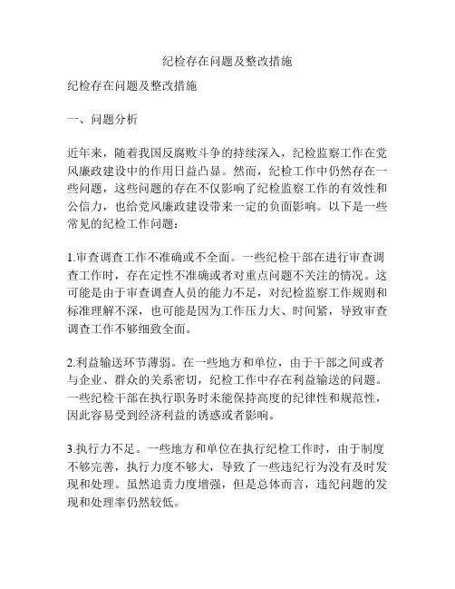 纪检存在问题及整改措施