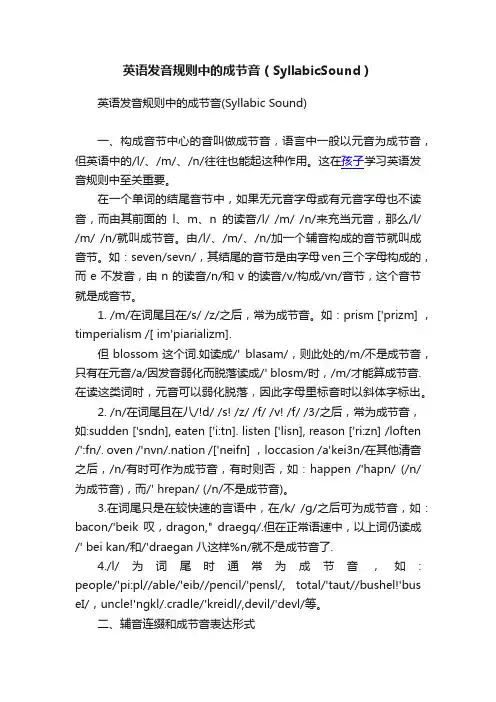 英语发音规则中的成节音（SyllabicSound）