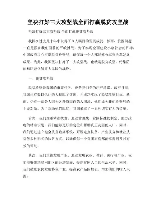 坚决打好三大攻坚战全面打赢脱贫攻坚战
