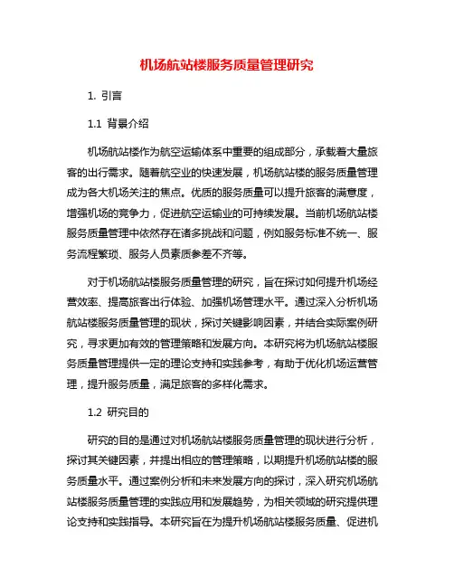 机场航站楼服务质量管理研究
