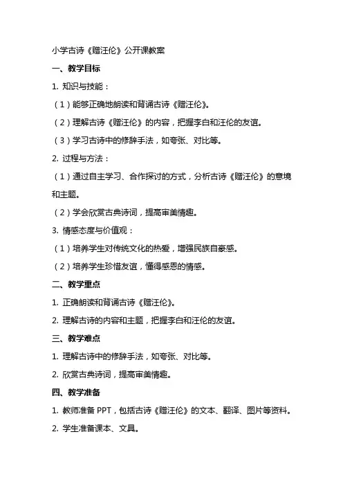 小学古诗《赠汪伦》公开课教案