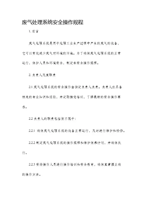 废气处理系统安全操作规程