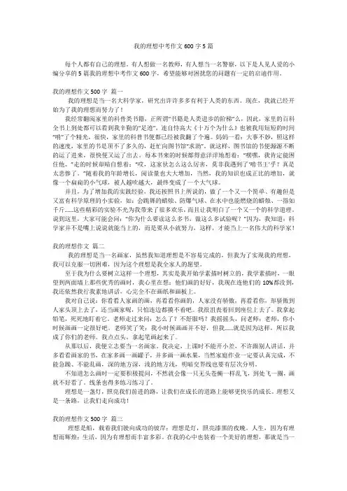 我的理想中考作文600字5篇