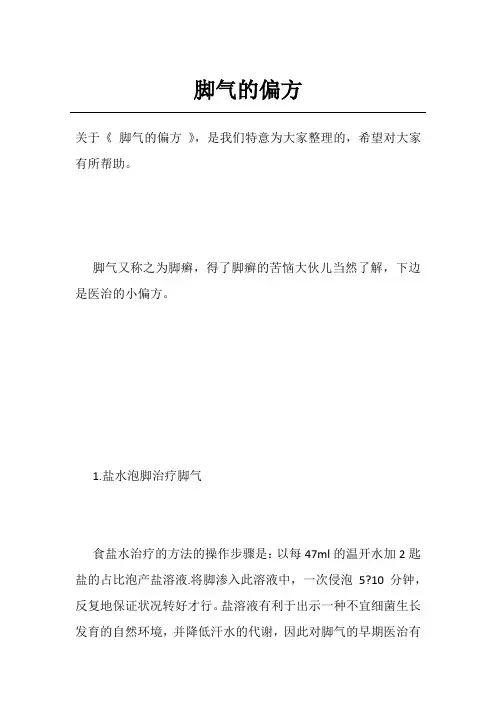 脚气的偏方