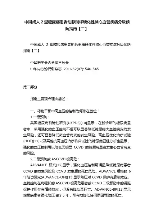 中国成人2型糖尿病患者动脉粥样硬化性脑心血管疾病分级预防指南【二】