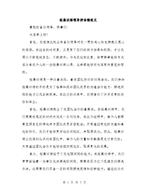 拓展训练领导讲话稿范文