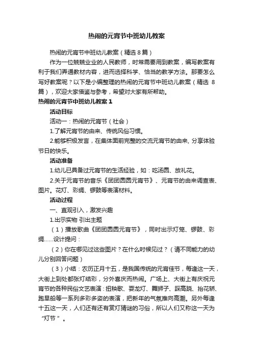 热闹的元宵节中班幼儿教案（精选8篇）