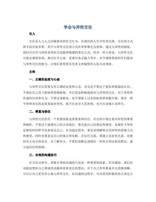 学会与异性交往(说课稿)2022-2023学年心理健康六年级下册