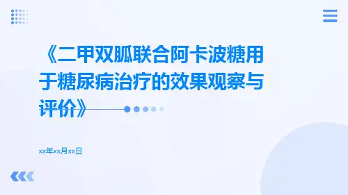 二甲双胍联合阿卡波糖用于糖尿病治疗的效果观察与评价