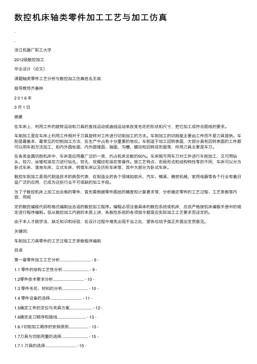 数控机床轴类零件加工工艺与加工仿真