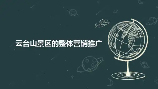 云台山景区的整体营销推广
