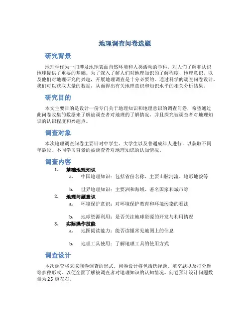 地理调查问卷选题