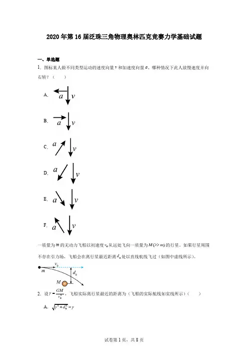 2020年第16届泛珠三角物理奥林匹克竞赛力学基础试题