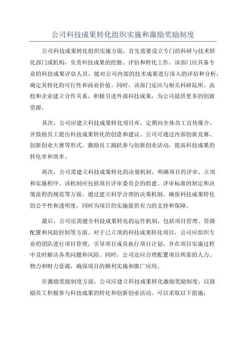 公司科技成果转化组织实施和激励奖励制度