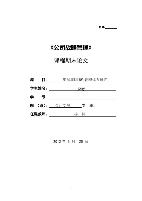 《公司战略管理》课程期末论文