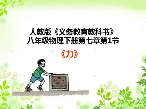 人教物理八年级下册第7章1力(共23张PPT)