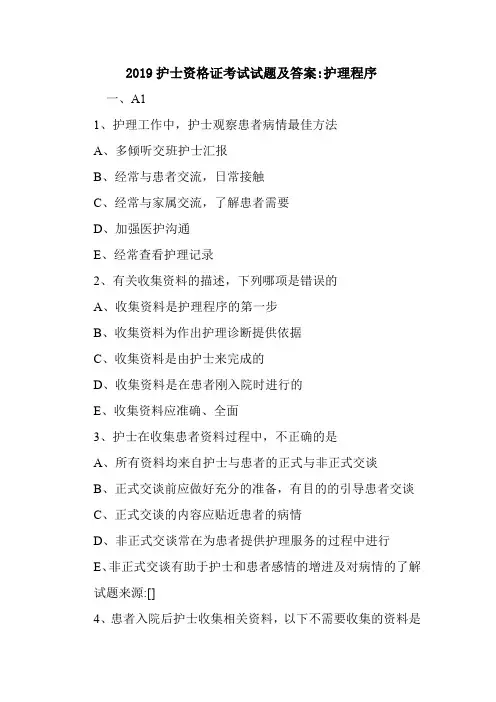  2019护士资格证考试试题及答案-护理程序.doc