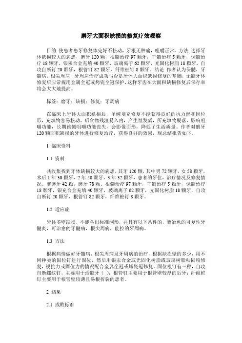 磨牙大面积缺损的修复疗效观察